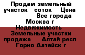 Продам земельный участок 7 соток. › Цена ­ 1 200 000 - Все города, Москва г. Недвижимость » Земельные участки продажа   . Алтай респ.,Горно-Алтайск г.